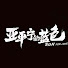 dGI1pbR_T3s-channel-avatar-亚平宁的蓝色
