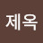 @문제옥-k5j