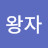 @창왕자