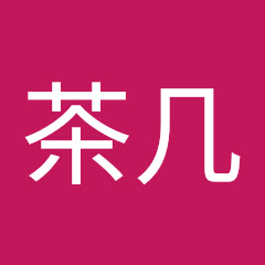 茶几アイコン画像