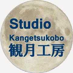 Studio 【観月工房】Kangetsukobo [Moon-landscape photographs & Time-Lapse]
