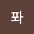 @퐈이야-s6f