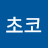 @초코초코-f1k