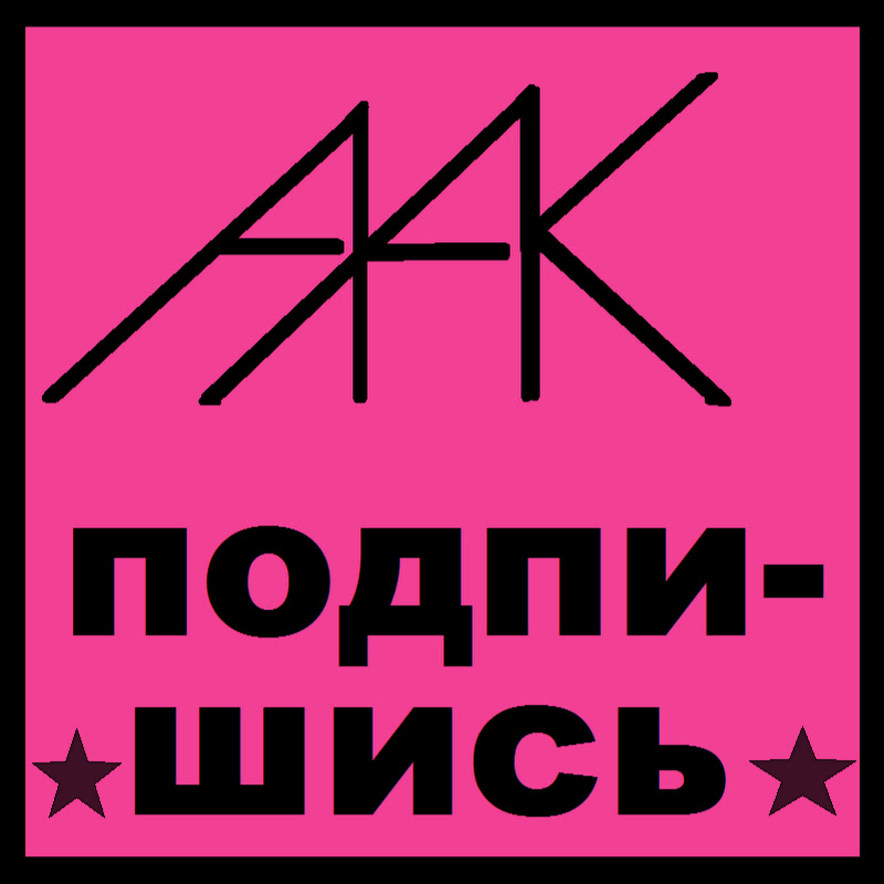Александр Амочкин Коломна ААК Logo