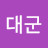 @유대군-m6d