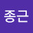 @송종근-h4e