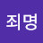 @죄명-18