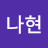 @이나현-i4y