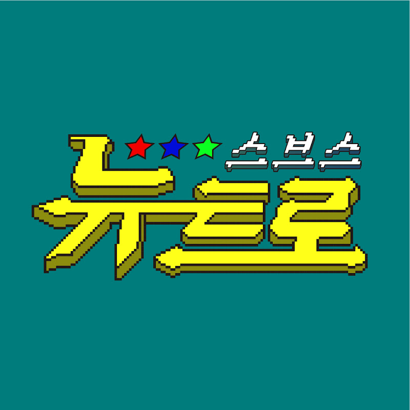 스브스뉴트로 Logo