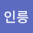 @인릉