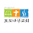 xKTnVA7T7_c-channel-avatar-[대전]포도나무교회