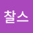 @찰스-t3i
