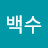 @김백수-o1z