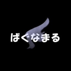 ばぐなまる..