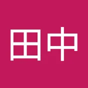 田中