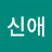 @김신애-e2l
