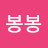 @봉봉-p8y7i