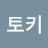 @토키-r6p