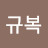 @조규복-b5t