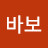 @동네바보-q1c