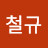 @옥철규