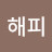@비해피-d8l