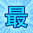 最強動漫