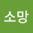 @하늘소망-h4w