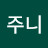 @주니-l2n