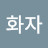 @김화자-x7g