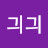 @긔긔-o8w