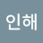 @인해-t2h