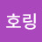 @땅호링