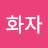 @이화자-i3s