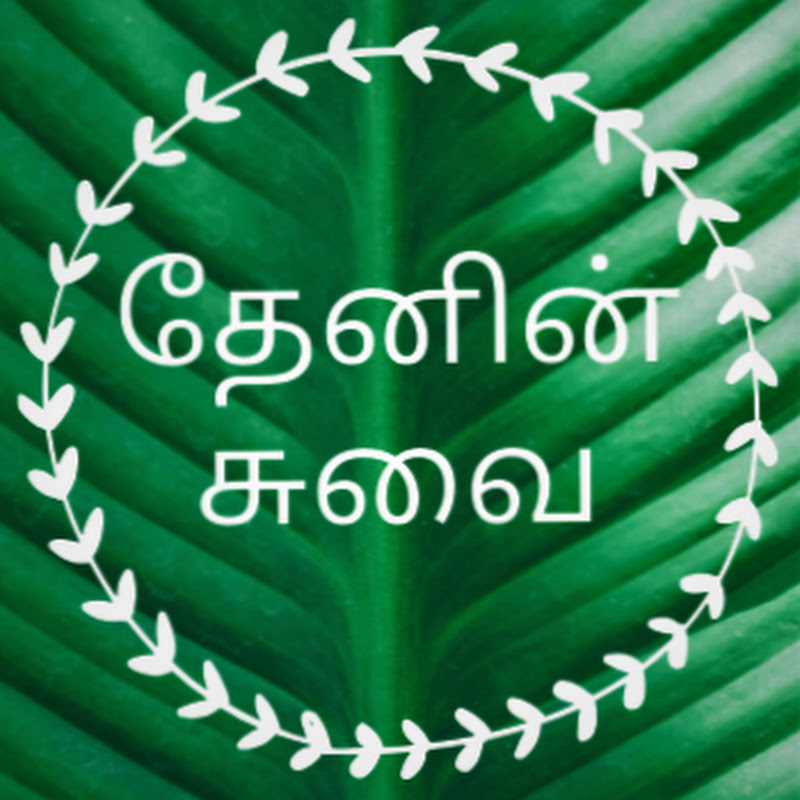 Thenin Suvai - தேனின் சுவை