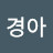 @정경아-u8o