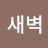 @새벽-q6q