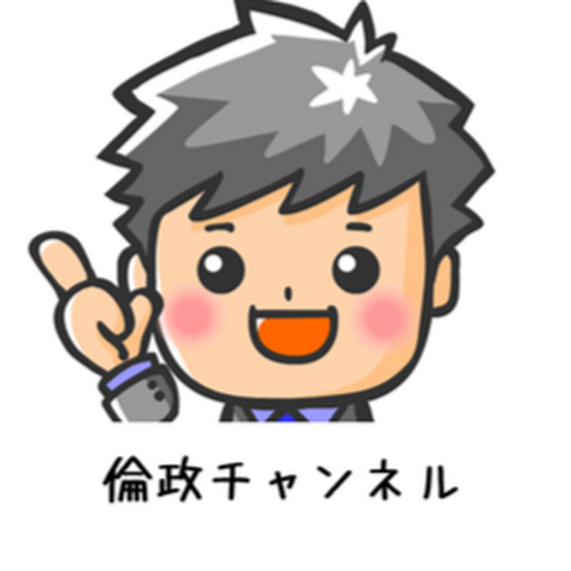 miniいけ先生の倫政チャンネルのサムネイル