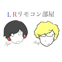 LRリモコン部屋