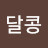 @알콩달콩-f3c