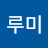 @루미-y8h