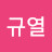 @조규열-v8c