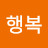 @준이행복