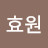 @안효원-v1l