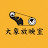 大象放映室