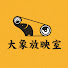 xHN1yhZGp5U-channel-avatar-大象放映室