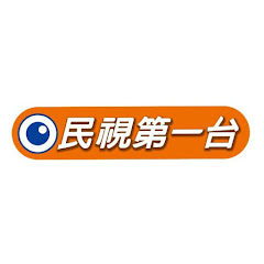 民視第一台 channel logo