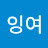 @잉여-z7o