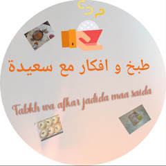 طبخ و أفكار مع سعيدة tabkh wa afkar maa saida channel logo
