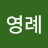 @김영례-n2t